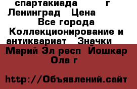 12.1) спартакиада : 1967 г - Ленинград › Цена ­ 289 - Все города Коллекционирование и антиквариат » Значки   . Марий Эл респ.,Йошкар-Ола г.